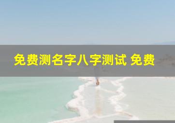 免费测名字八字测试 免费